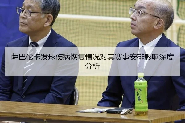 萨巴伦卡发球伤病恢复情况对其赛事安排影响深度分析